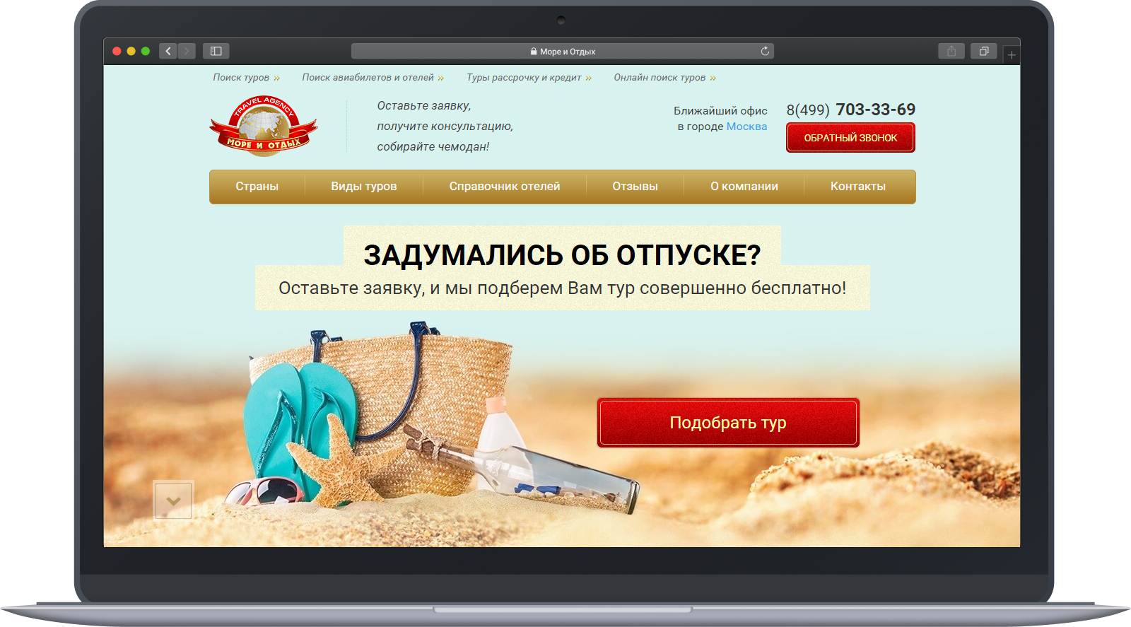 Портфолио: Разработка сайта туристического агентства «Море и отдых»