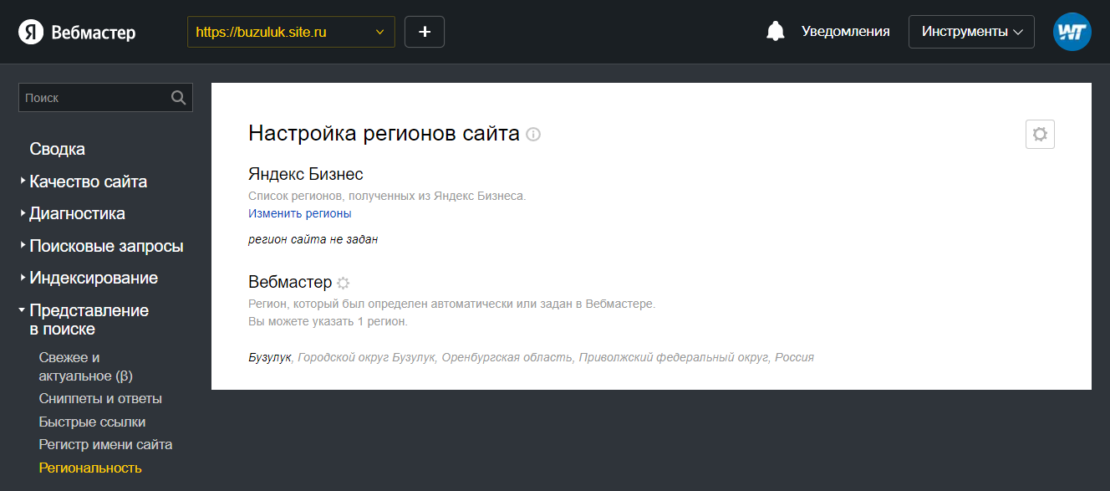Настройка региона сайта Яндекс Вебмастер
